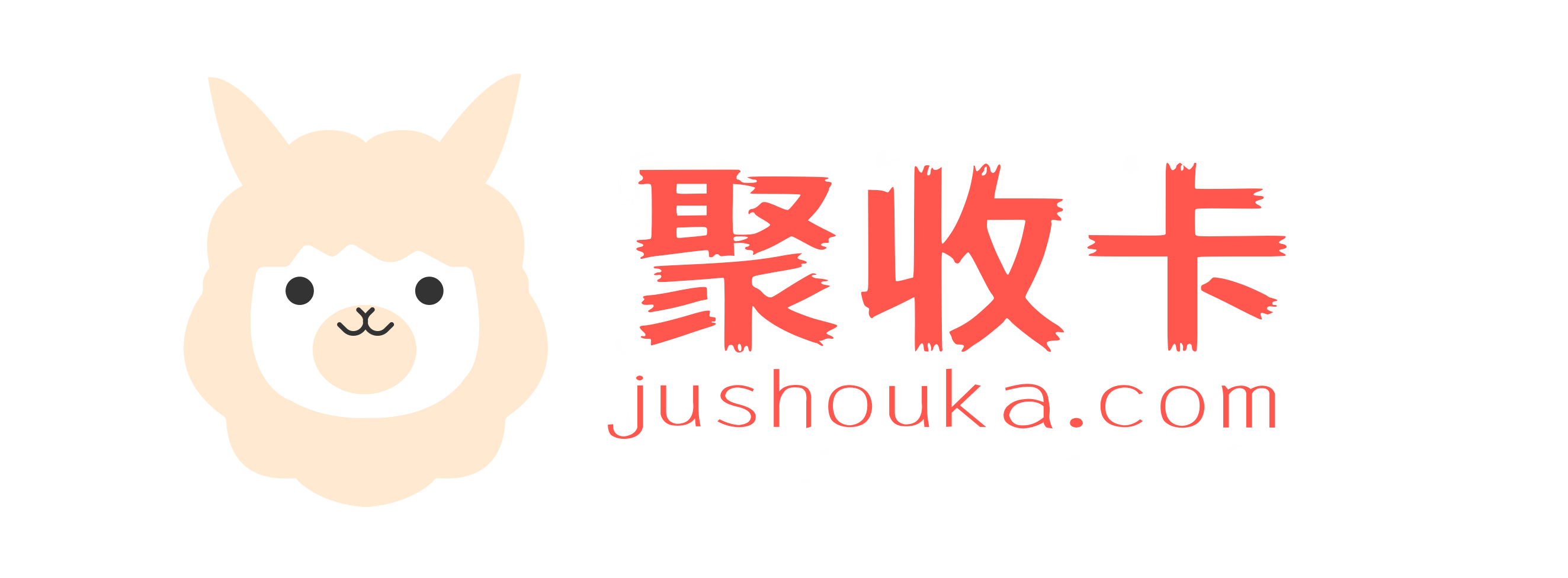 聚收卡